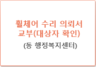 휠체어 수리 의뢰서 교부(대상자 확인) : (동→업체)