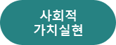 사회적 가치실현