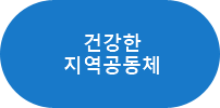 건강한 지역공동체