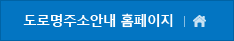 도로명주소안내 홈페이지