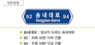 양방향용. 92 송내대로 Songnae-dearo 94. 송내대로 : 앞교차 도로는 송내대로, 92 : 좌측 92번 이하 건물, 94 : 우측94번 이상 건물.