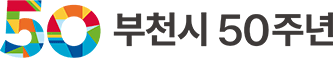 부천시 50주년