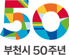 부천시 50주년