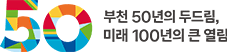 부천 50년의 두드림, 미래 100년의 큰 열림