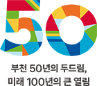 부천 50년의 두드림, 미래 100년의 큰 열림