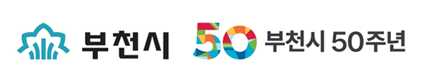 부천시 부천시50주년