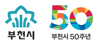 부천시 50주년