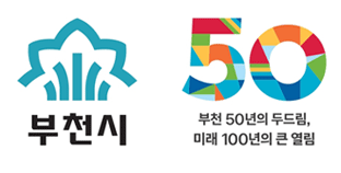 부천 50년의 두드림, 미래 100년의 큰 열림