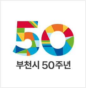 부천시 50주년