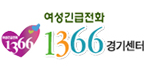 여성긴급전화 1366 경기센터