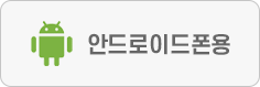 안드로이드폰용