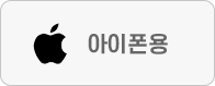 아이폰용
