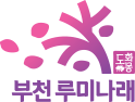 부천 루미나래