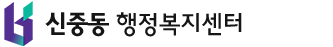  신중동 행정복지센터