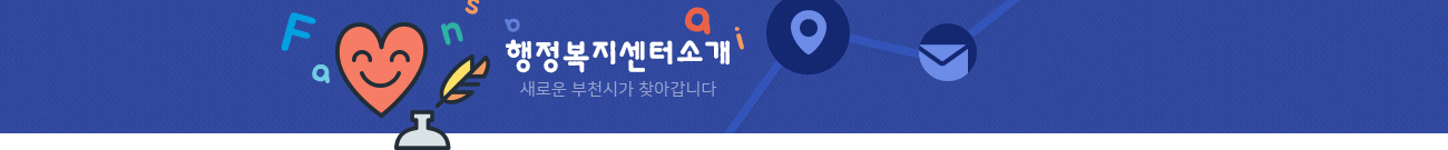 주민센터안내 새로운 부천시가 찾아갑니다