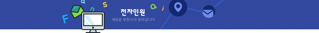 주민센터안내 새로운 부천시가 찾아갑니다