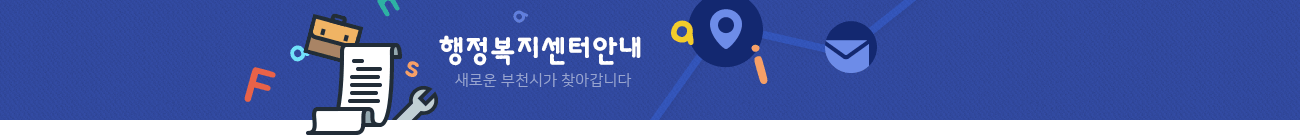 주민센터안내 새로운 부천시가 찾아갑니다