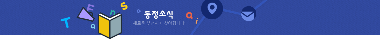 주민센터안내 새로운 부천시가 찾아갑니다
