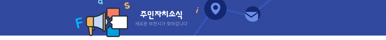 주민센터안내 새로운 부천시가 찾아갑니다