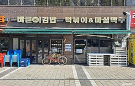 바른이김밥 떡볶이&마실맥주