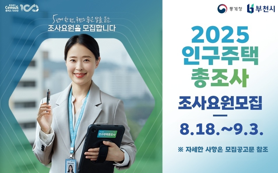 2025 인구주택 총조사 조사요원 모집