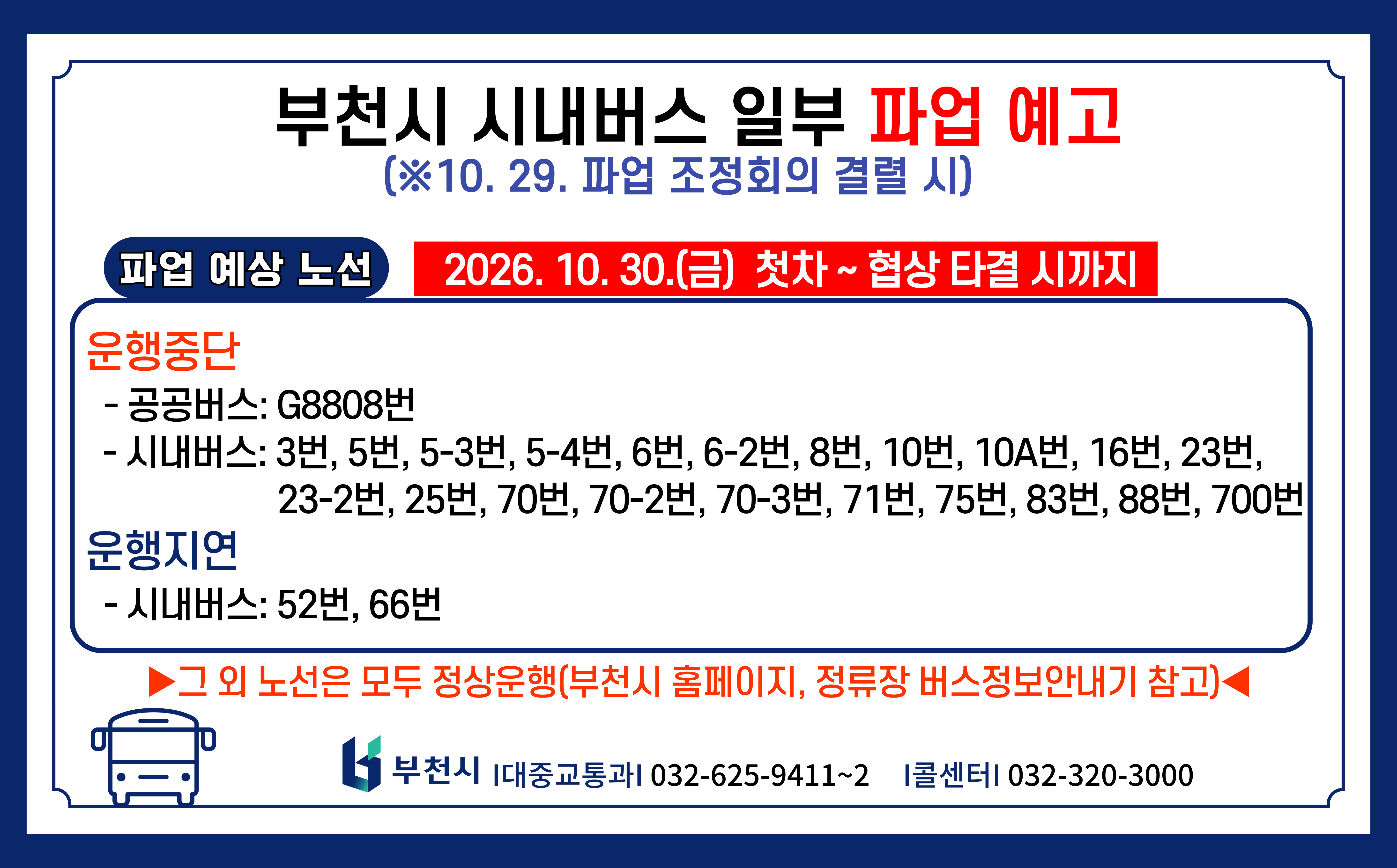 경기도 시내버스 파업 안내문 경기도 시내버스 일부 업체(경기도 내 30개사 / 부천시 3개사)의 노ㆍ사간 임금협상 등에 따른 지방노동위원회 조정회의〔'26. 10. 29.(목) 예정〕결과에 따라 시내버스 일부노선이 운행중단 및 지연될 수 있음을 알려드립니다. 파업예고일시 : 2026. 10. 30.(금) 첫차 ~ 협상 타결 시 - 파업 안내 홍보(홈페이지 게시 등) : 2026. 10. 23.(금) ~ 대상노선 : 24개 노선(운행중단 22개, 운행지연 2개) 운수업체 : 소신여객(18개 노선), 부천버스(4개 노선), 성일운수(2개 노선)