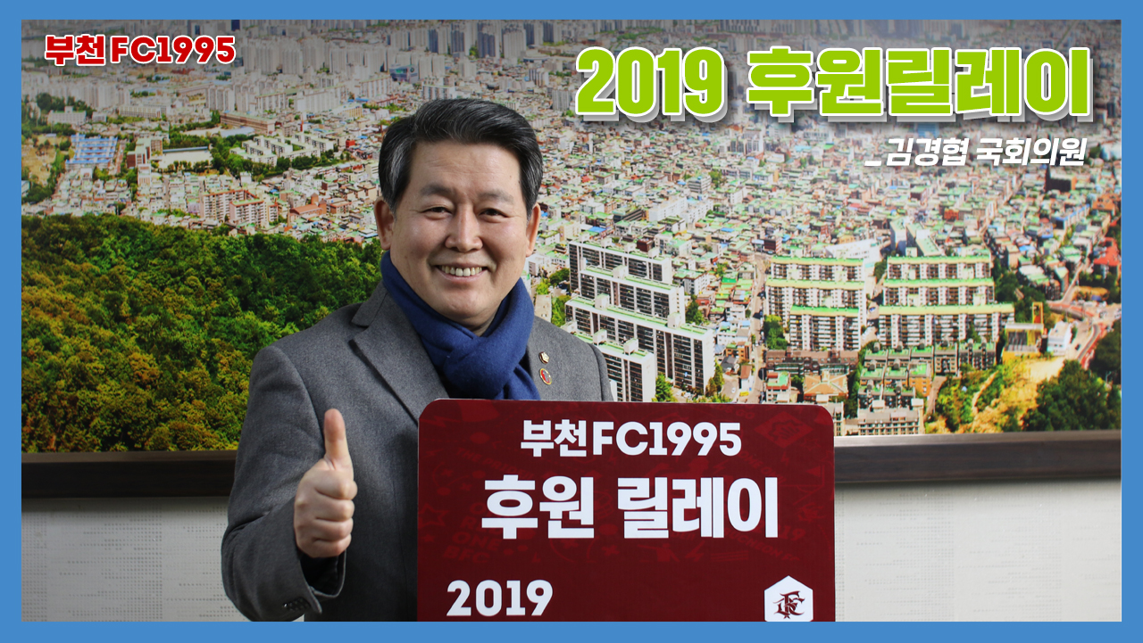 김경협 후원릴레이.jpg