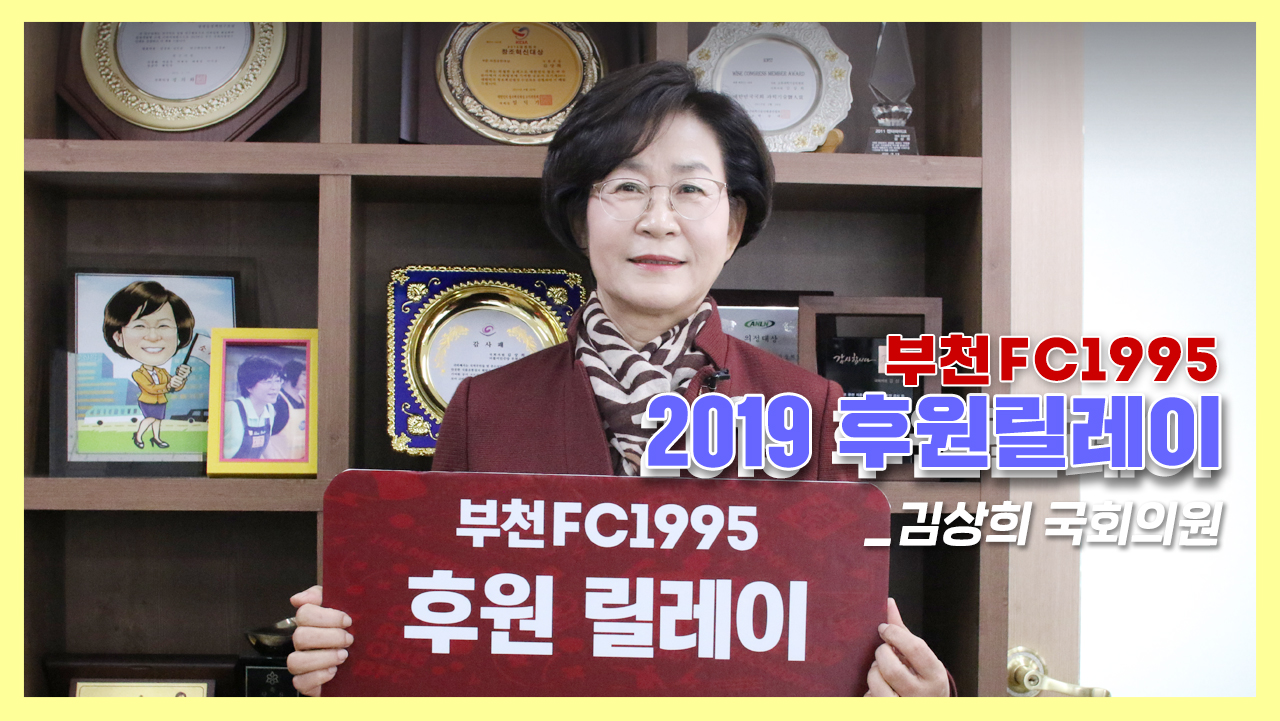 [부천FC1995] 2019 후원릴레이 (김상희 국회의원)