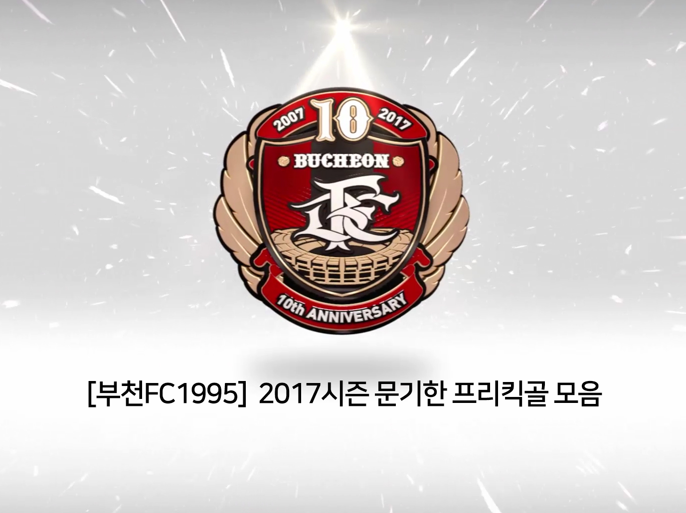 문기한 프리킥 골 모음.jpg