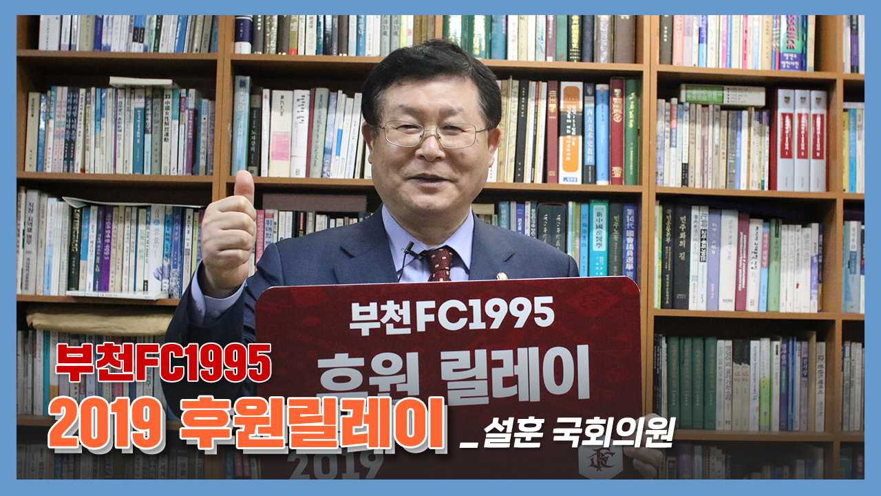 [부천FC1995] 2019후원릴레이 (설훈 국회의원)