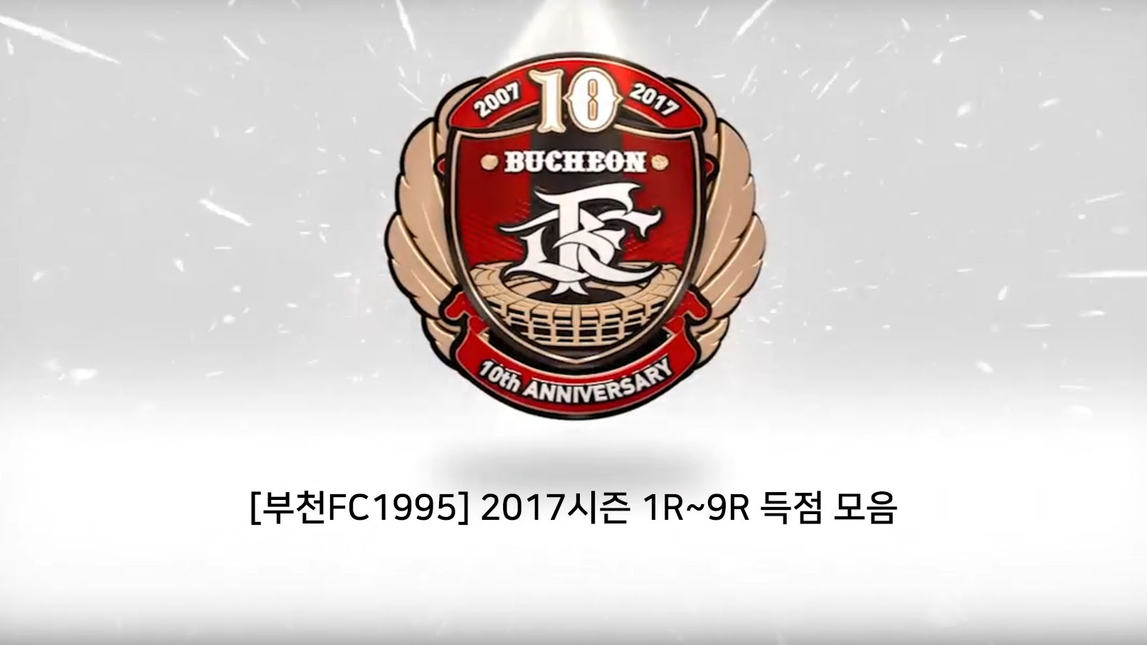 [부천FC1995] 2017시즌 1R~9R 득점 모음 