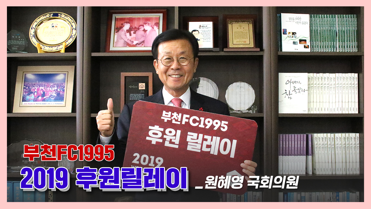 [부천FC1995] 2019 후원릴레이_원혜영 국회의원 
