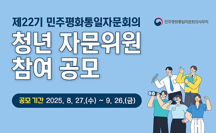 제 22기 민주평화통일자문회의 청년 자문위원 참여 공모 공모기간 : 2025.8.27.(수) ~ 9. 26.(금) 민주평화통일자문회의사무처