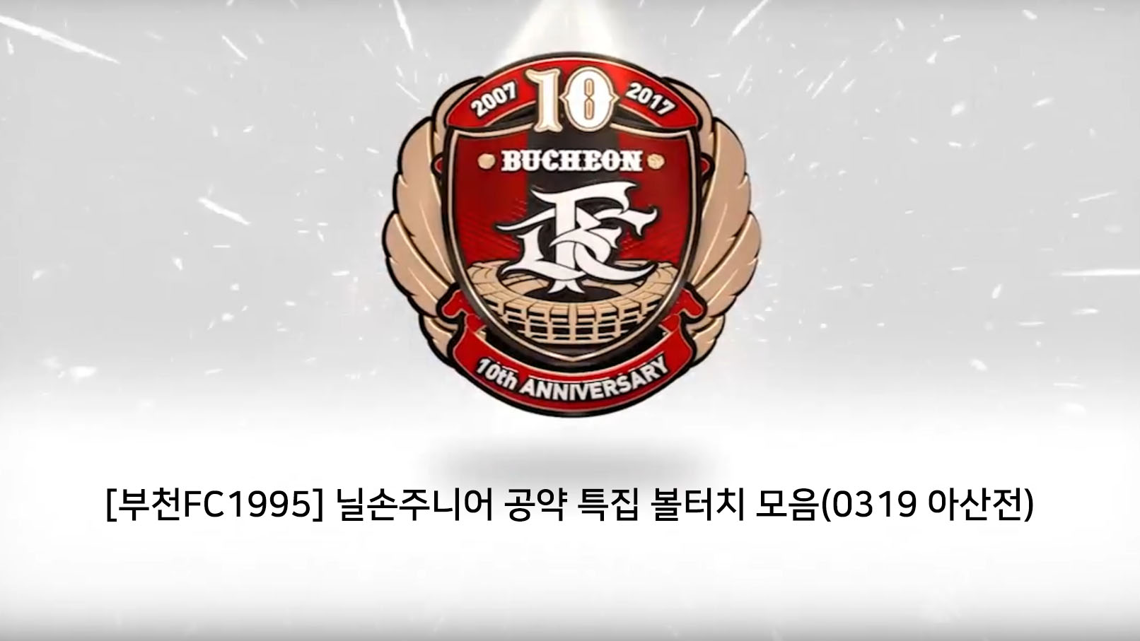 [부천FC1995] 닐손주니어 공약 특집 볼터치 모음(0319 아산전) 