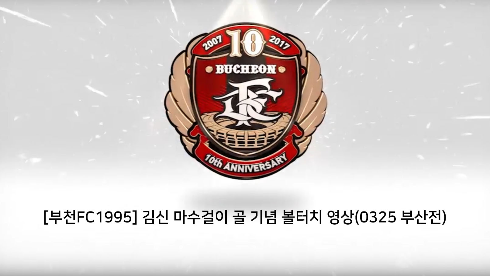 [부천FC1995] 김신 마수걸이 골 기념 볼터치 영상(0325 부산전) 