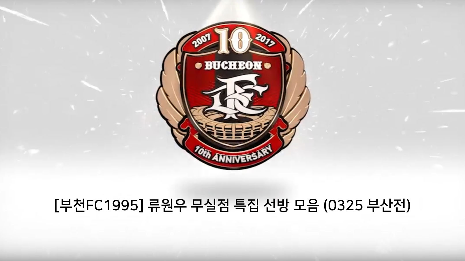 [부천FC1995] 류원우 무실점 특집 선방 모음 (0325 부산전) 