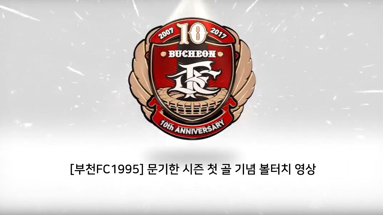 [부천FC1995] 문기한 시즌 첫 골 기념 볼터치 영상