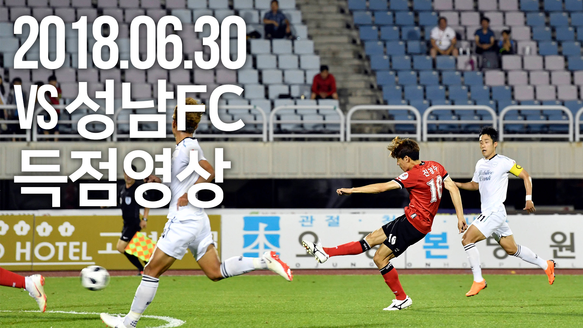 [부천FC1995] 2018.06.30 vs 성남FC 득점 영상 (진창수) 
