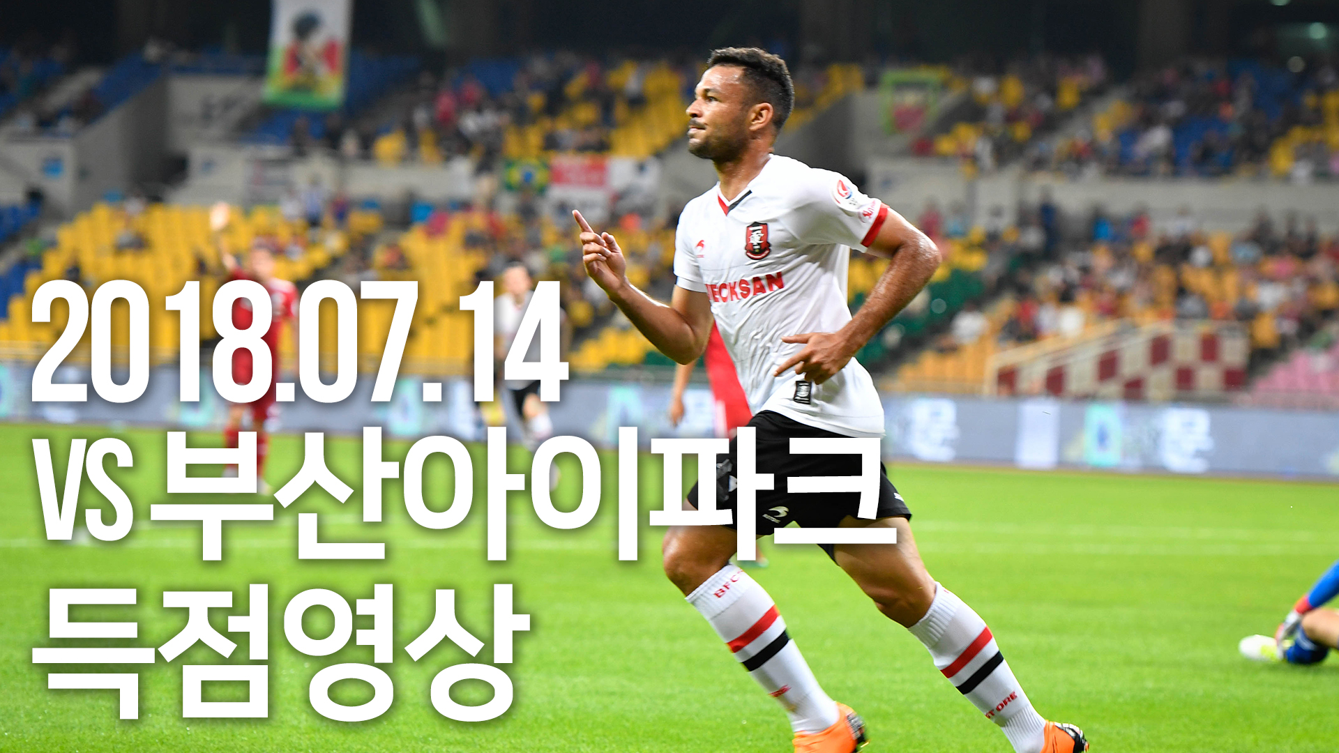 [부천FC1995] 2018.07.14 vs 부산아이파크 득점 영상 (크리스토밤) 