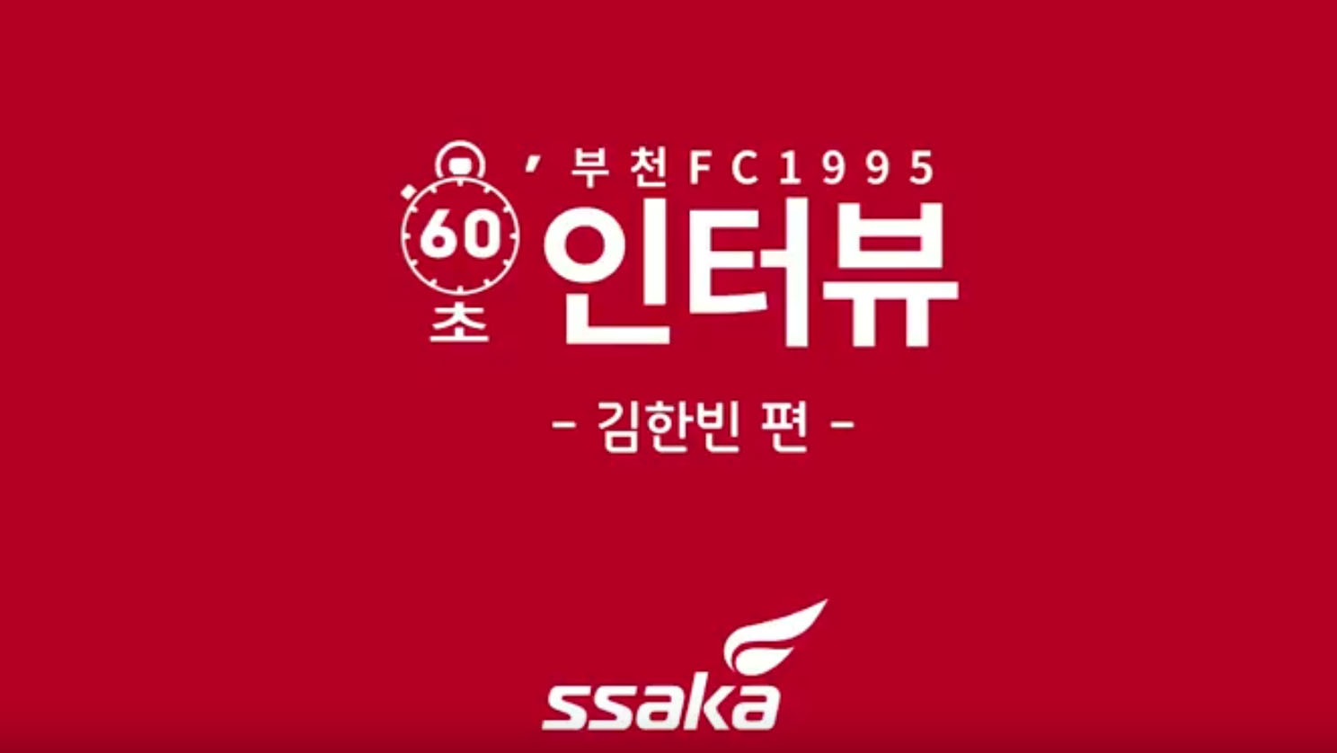 [부천FC1995] 60초 인터뷰 김한빈편 