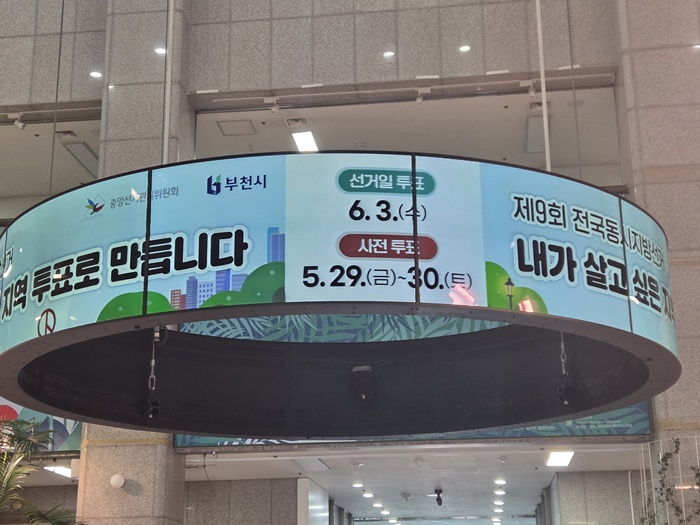 부천시, 제9회 전국동시지방선거 투표 참여 홍보 강화 이미지