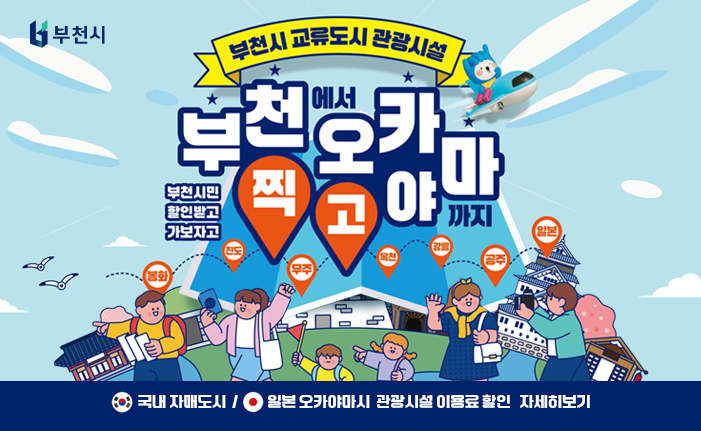 국내외교류도시 관광시설 부천에서 찍고 오카야마까지 부천시민할인받고 가보자고 봉화, 진도, 무주, 옥천, 강릉, 공주, 일본 국내 자매도시, 일본 오카야마시 관광시설 이용료 할인 자세히 보기 배너 클릭 시 관광시설 이용료 할인 상세정보 안내 페이지로 이동합니다. 