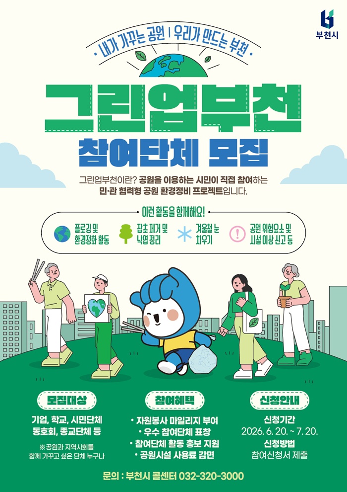 부천시, 시민과 함께 만드는 공원관리 ‘그린업 부천’ 참여단체 모집 이미지