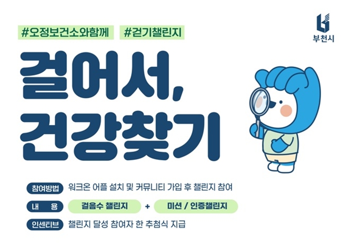 부천시, 여름철 건강 챙기는 ‘동네피서 걷기 챌린지’ 운영 이미지