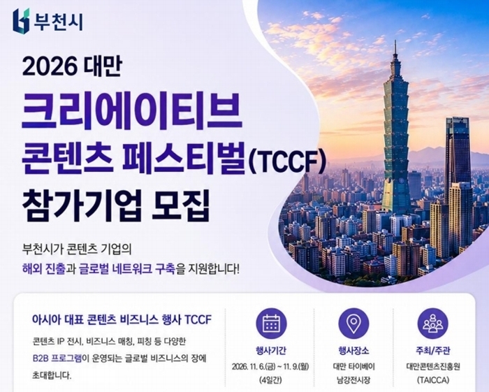부천시, 콘텐츠 기업 해외 진출 지원 ... TCCF 참가기업 모집 이미지