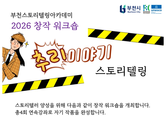 부천시, 스토리텔링아카데미 창작 워크숍 참가자 모집 이미지