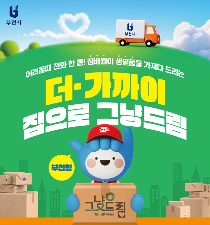 부천시, ‘더(+)가까이, 집으로 그냥드림’으로 찾아가는 돌봄 강화 이미지