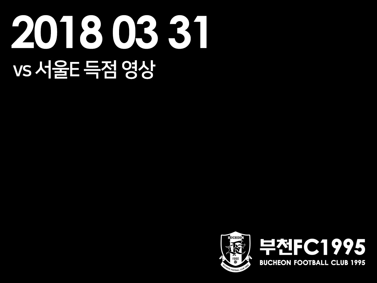3.31 서울E 득점영상.jpg