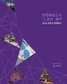 2016 부천시 문화백서 1부