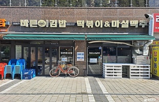 바른이김밥 떡볶이&마실맥주전경